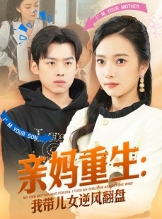 短剧《亲妈重生我带儿女逆风翻盘》94集短剧高清流畅在线免费看