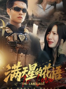 短剧《满天星的花语》53集短剧全集资源一键解锁观看