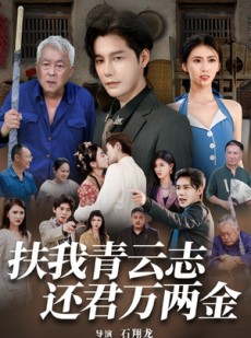 短剧《扶我青云志还君万两金》82集短剧1080P高清在线观看