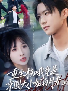 短剧《重生才知我竟是京圈大小姐白月光》80集短剧高清无删减全集观看