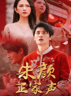 短剧《朱颜正家声》50集短剧全集高清无删减观看