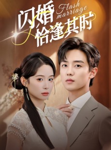 短剧《闪婚恰逢其时》53集短剧高清在线无广告观看