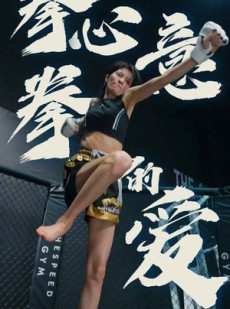 短剧《拳心拳意的爱》75集短剧蓝光画质无广告观看