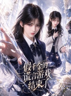 短剧《假千金的谎言游戏结束了》54集短剧超清画质在线追