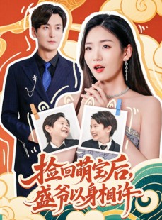 短剧《捡回萌娃后盛爷以身相许》73集短剧全集无删减在线观看