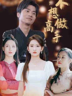 短剧《都说了不想做高手》69集短剧全集资源一键解锁观看