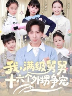 短剧《我，满级舅舅，十六个外甥争宠》81集短剧1080P高清全集观看