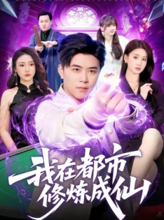 短剧《我在都市修炼成仙》102集短剧在线观看爽到结局