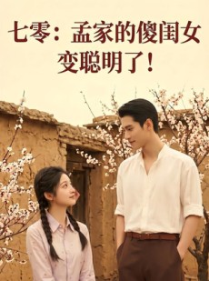 短剧《七零：孟家的傻闺女变聪明了》98集短剧高清在线免费观看全集