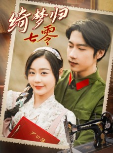 短剧《绮梦归七零》95集短剧无广告纯净版在线观看