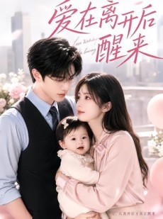 短剧《爱在离开后醒来》43集短剧全集资源免费在线看