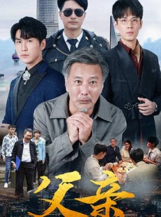 短剧《父亲》80集短剧全集高清流畅网盘分享