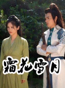 短剧《霜花雪月》32集短剧手机高清在线观看全集