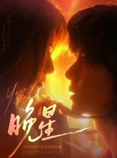 短剧《晚星》71集短剧在线观看无广告版