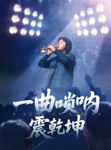 短剧《一曲唢呐震乾坤》70集短剧手机高清在线观看