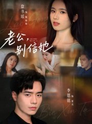 短剧《老公别信她》62集短剧高清在线无广告观看