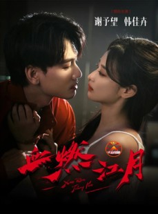 短剧《血燃江月》60集短剧高清在线完整观看