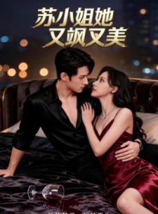 短剧《苏小姐她又飒又美》60集短剧1080P超清免费追剧