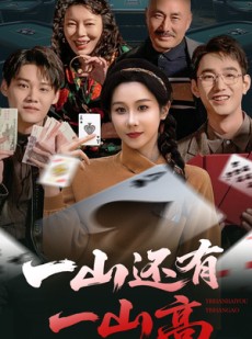短剧《一山还有一山高》30集短剧高清版全屏观看更过瘾