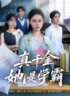 短剧《真千金她是学霸》60集短剧免费在线看完整剧情