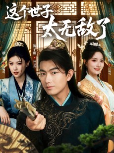 短剧《这个世子太无敌了》75集短剧高清在线畅快看