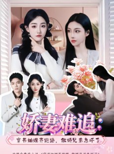 短剧《娇妻难追：穿书妯娌齐跑路，傲娇兄弟急坏了》71集短剧在线观看一口气看完