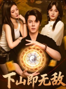 短剧《下山即无敌》64集短剧在线畅享全集免费看