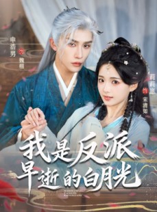 短剧《我是反派早逝的白月光》85集短剧免费在线观看完整剧情