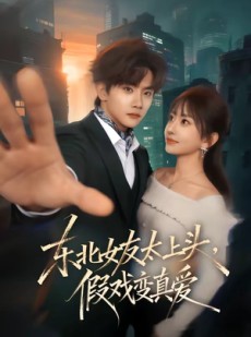 短剧《东北女友太上头，假戏变真爱》58集短剧超清画质在线看全集