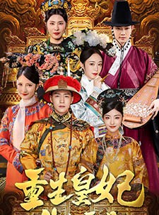 短剧《重生王妃生存手册》83集短剧高清流畅在线观看