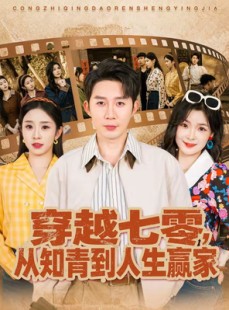 短剧《穿越七零，从知青到人生赢家》80集短剧在线解锁全集不卡顿