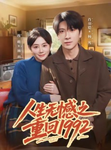 短剧《人生无憾之重回1992》82集短剧超清画质全集免费看