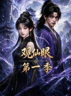 短剧《观仙眼第一季》89集短剧超清画质在线免费观影