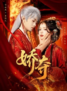 短剧《娇夺》64集短剧免费观看全集无广告