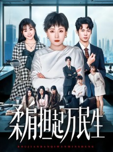 短剧《柔肩担起万民生》45集短剧高清无删减在线看