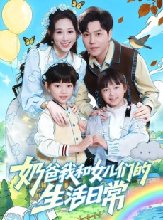 短剧《奶爸我和女儿们的生活日常》87集短剧无广告全集免费看