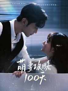 短剧《萌妻攻略100天》98集短剧高清全集海外也能看