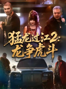短剧《猛龙过江2：龙争虎斗》54集短剧完整版免费畅享观看