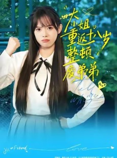 短剧《大小姐重返十八岁整顿废弟弟》70集短剧全集在线免费畅享