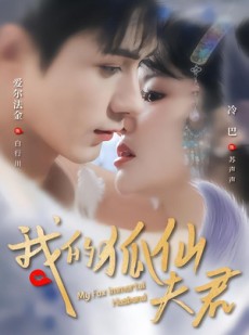 短剧《我的狐仙夫君》58集短剧高清流畅在线观看