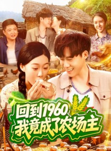 短剧《回到1960，我竟成了农场主》95集短剧全集蓝光资源免费观看