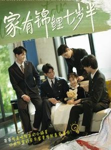 短剧《家有锦鲤七岁半》79集短剧高清流畅在线免费看