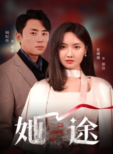 短剧《她途》48集短剧无广告纯净版在线观看