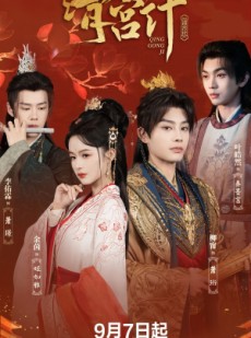 短剧《清宫计》24集短剧在线解锁全集观看