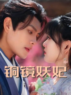 短剧《铜镜妖妃》60集短剧极速播放全集免费解锁