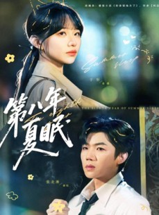 短剧《第八年夏眠》80集短剧超清画质一键观看