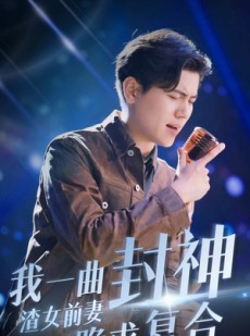 短剧《我一曲封神渣女前妻跪求复合》99集短剧全集高清资源分享观看