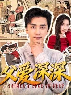 短剧《父爱深深》56集短剧免费在线观看完整版