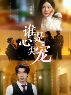 短剧《谁是心尖宠》60集短剧完整版免费畅享观看