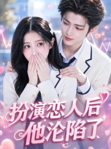 短剧《扮演恋人后他沦陷了》31集短剧免费解锁全集在线赏